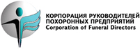 Корпорация руководителей похоронных предприятий