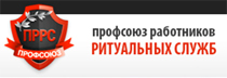 Профсоюз ритуальных служб